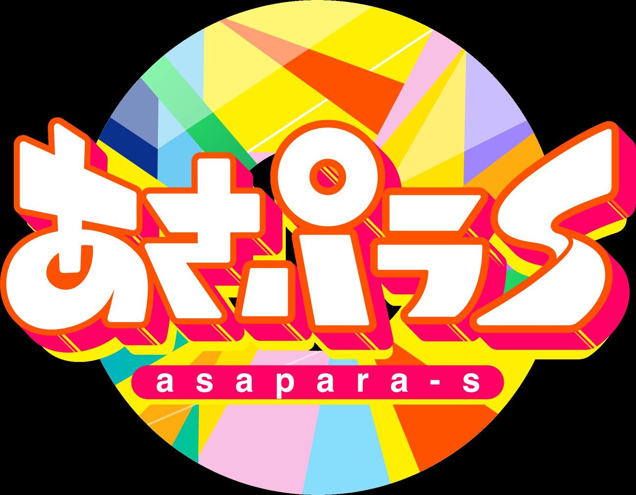 【テレビ】ハイヒールＭＣ「あさパラＳ！」３月末終了　放送29年の歴史に幕
